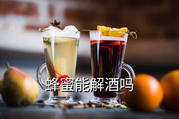 蜂蜜能解酒嗎