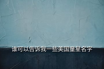 誰可以告訴我一些美國童星名字