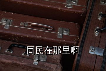 同民在那里啊