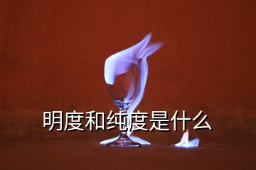 明度和純度是什么