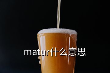 matur什么意思