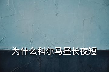 為什么科爾馬晝長(zhǎng)夜短