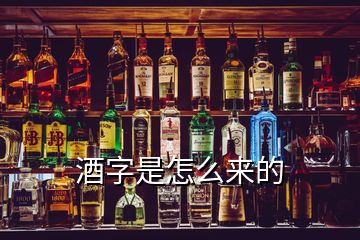 酒字是怎么來的