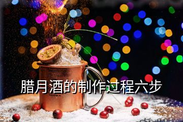 臘月酒的制作過(guò)程六步