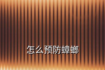 怎么預(yù)防蟑螂