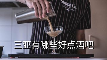 三亞有哪些好點(diǎn)酒吧