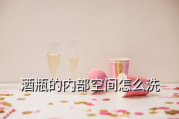 酒瓶的內(nèi)部空間怎么洗