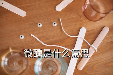 微醺是什么意思