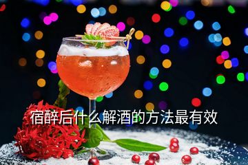 宿醉后什么解酒的方法最有效