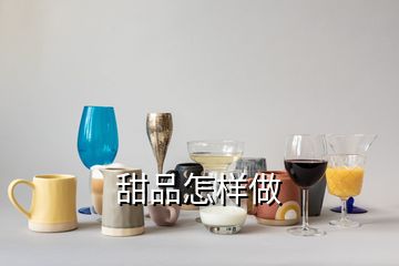 甜品怎樣做