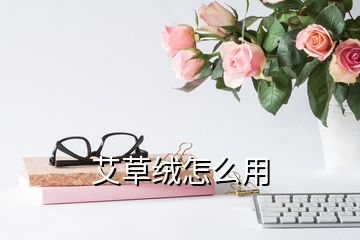 艾草絨怎么用