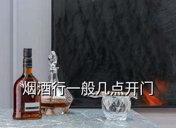 煙酒行一般幾點(diǎn)開門