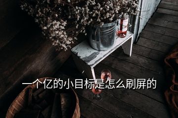 一個(gè)億的小目標(biāo)是怎么刷屏的