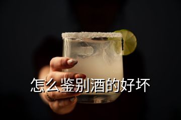 怎么鑒別酒的好壞