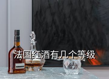 法國(guó)紅酒有幾個(gè)等級(jí)