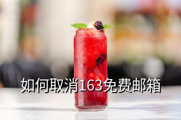 如何取消163免費郵箱