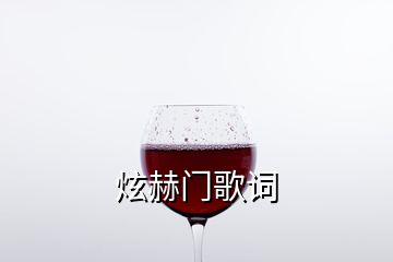 炫赫門歌詞