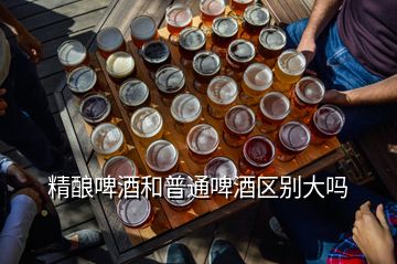 精釀啤酒和普通啤酒區(qū)別大嗎