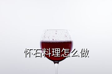 懷石料理怎么做