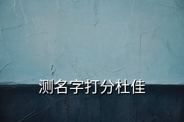 測名字打分杜佳