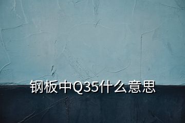 鋼板中Q35什么意思