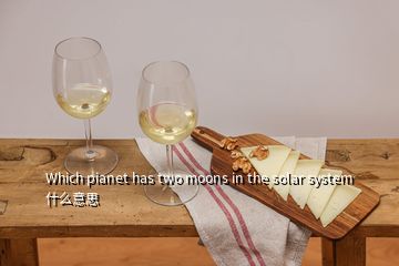 Which pianet has two moons in the solar system什么意思