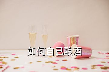 如何自己釀酒