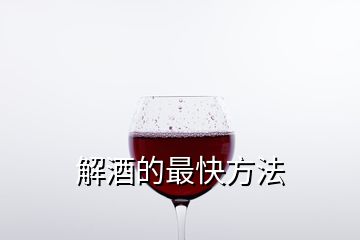 解酒的最快方法