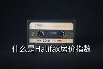 什么是Halifax房價指數(shù)