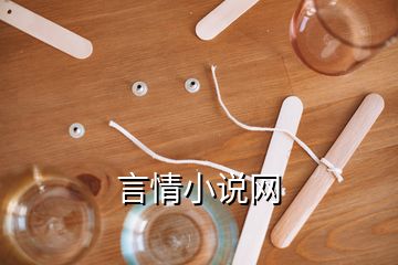 言情小說網(wǎng)