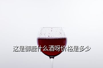 這是御鹿什么酒呀價(jià)格是多少