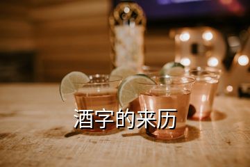 酒字的來歷