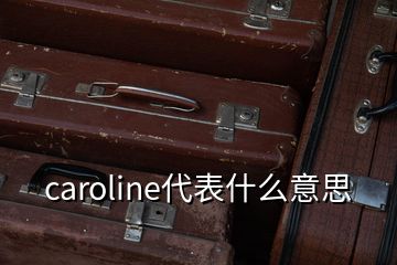 caroline代表什么意思