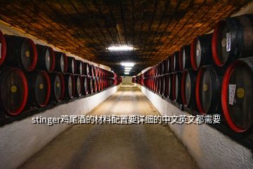 stinger雞尾酒的材料配置要詳細(xì)的中文英文都需要