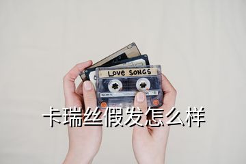 卡瑞絲假發(fā)怎么樣