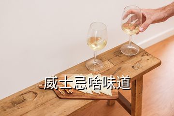 威士忌啥味道