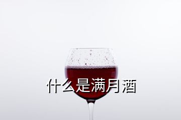 什么是滿月酒