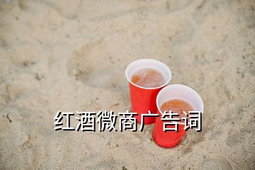 紅酒微商廣告詞