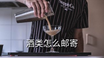 酒類怎么郵寄