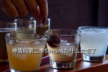 神盾局第二季Simons為什么會走了