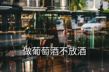 做葡萄酒不放酒