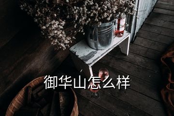 御華山怎么樣