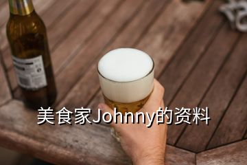 美食家Johnny的資料