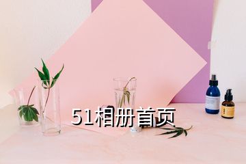 51相冊(cè)首頁(yè)