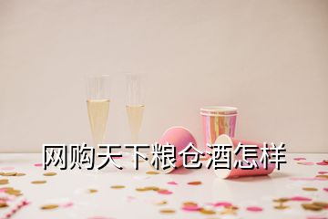 網(wǎng)購天下糧倉酒怎樣