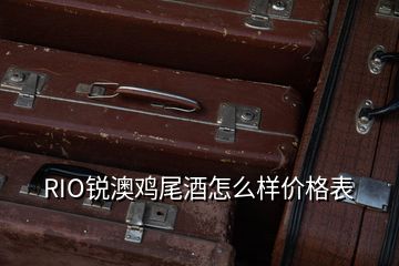 RIO銳澳雞尾酒怎么樣價格表