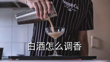 白酒怎么調(diào)香