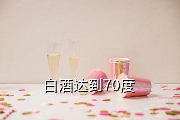 白酒達到70度