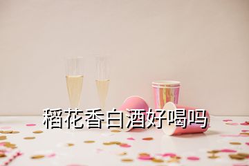 稻花香白酒好喝嗎