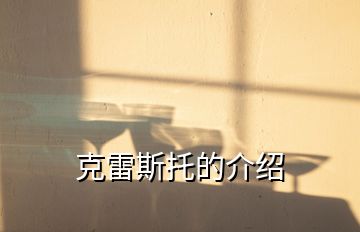 克雷斯托的介紹